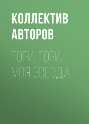 Гори, гори, моя звезда! | Коллектив авторов - Русская классика - Эксмо - 9785699739837