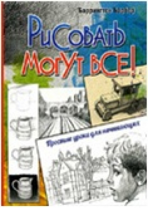 Рисовать могут все! Простые уроки для начинающих | Барбер - Владис - 9785956719756