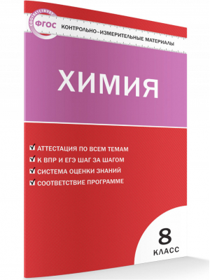 Химия 8 класс Контрольно-измерительные материалы | Троегубова - КИМ - Вако - 9785408020362