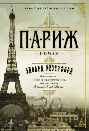 Париж | Резерфорд - The Big Book - Азбука - 9785389074132