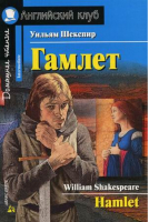 Гамлет / Hamlet | Шекспир - Английский клуб - Айрис-Пресс - 9785811261154