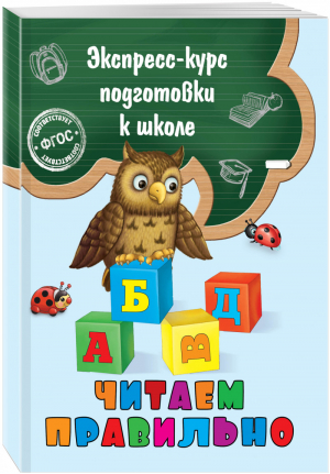 Читаем правильно | Лазарь - Экспресс-курс подготовки к школе - Эксмо - 9785699818020