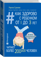 Как здорово с ребенком от 1 до 3 лет | Суркова - Звезда инстаграма - АСТ - 9785170938698