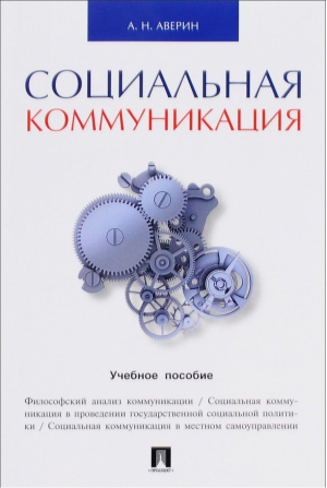 Социальная коммуникация Учебное пособие | Аверин - Проспект - 9785392208395