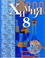 Химия 8 класс Учебник | Кузнецова - Алгоритм успеха - Вентана-Граф - 9785360067191