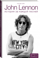 John Lennon История за песнями | Нойе - Истории за песнями - АСТ - 9785170925421