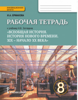 Всеобщая история 8 класс История Нового времени Рабочая тетрадь к учебнику Загладина | Ермакова - Инновационная школа - Русское слово - 9785000926079