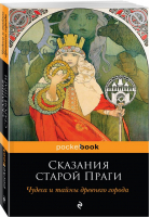 Сказания старой Праги | Вениг - Pocket Book - Эксмо - 9785040898169