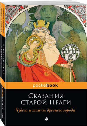 Сказания старой Праги | Вениг - Pocket Book - Эксмо - 9785040898169