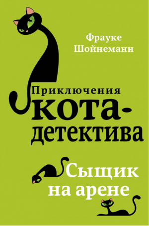 Сыщик на арене | Шойнеманн - Приключения кота-детектива - Эксмо - 9785040886463