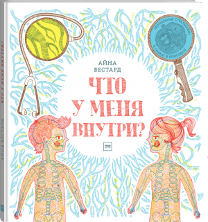 Что у меня внутри? | Бестард - МИФ. Детство - Манн, Иванов и Фербер - 9785001173359