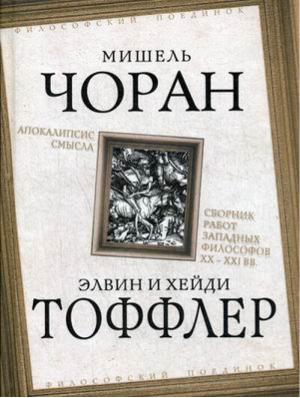 Апокалипсис смысла Сборник работ западных философов XX - XXI веков | Чоран - Философский поединок - Алгоритм - 9785907028913