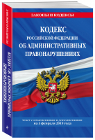 Кодекс РФ об административных правонарушениях на 3 февраля 2019 (+ сравнительная таблица изменений) | Мубаракшин (ред.) - Законы и кодексы - Эксмо - 9785040997176