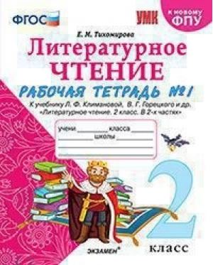 Литературное чтение 2 класс Рабочая тетрадь № 1 к учебнику Климановой, Горецкого | Тихомирова - Учебно-методический комплект УМК - Экзамен - 9785377151296