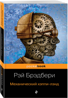 Механический хэппи-лэнд | Брэдбери - Pocket Book - Эксмо - 9785041069476