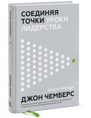 Соединяя точки. Уроки лидерства | Чемберс Джон - Бизнес - Манн, Иванов и Фербер - 9785001464846