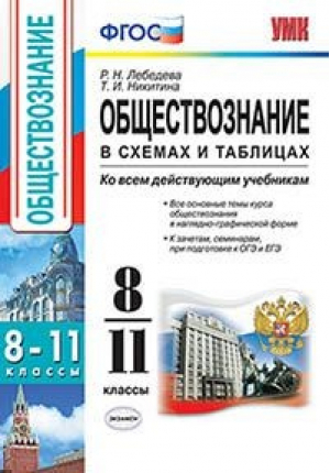 8-11кл. Обществознание в схемах и таблицах ФГОС | Лебедева Никитина - Учебно-методический комплект УМК - Экзамен - 9785377157908