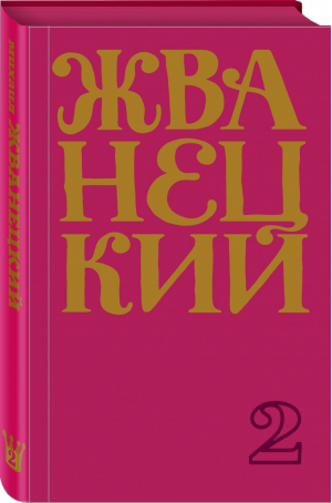 Сборник 70-х годов | Жванецкий - Юмор - это жизнь - Эксмо - 9785041171377