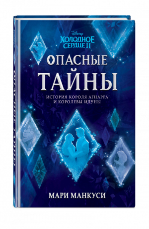 Холодное сердце 2 Опасные тайны | Манкуси - Уолт Дисней. Нерасcказанные истории - Эксмо - 9785041177812