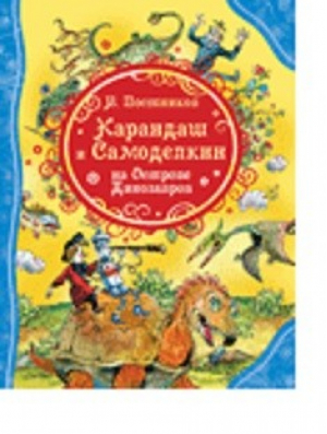 Карандаш и Самоделкин на острове Динозавров | Постников - Все лучшие сказки - Росмэн - 9785353098270