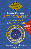 Астрология. Понятный самоучитель. Гороскоп, который изменит вашу судьбу | Матвеев - Золотая книга эзотерики. Лучшее - АСТ - 9785171450410