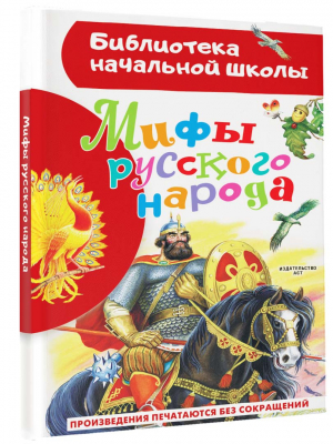 Мифы русского народа | Науменко - Библиотека начальной школы - Малыш - 9785171542894