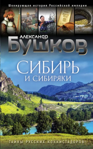 Сибирь и сибиряки | Бушков Александр Александрович - Бушков. Шокирующая история Российской империи - Эксмо - 9785041802424