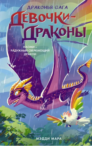 Девочки-драконы. Наоми - Радужный Сверкающий Дракон | Мара Мэдди - Драконья сага. Девочки-драконы - АСТ - 9785171377748