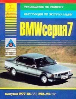 BMW 7 серии 1977-86 гг.: Модели: E23; 1986-94 гг. Модели: E32; Двигатели: Б: 2.8/3.0/3.2/3.4/3.5; - Авторемонт - Ассоциация независимых издателей - 9785824500495