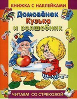 Домовенок Кузька и волшебник Книжка с наклейками | Александрова - Читаем со стрекозой - Стрекоза - 9785945635937