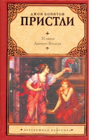 31 июня Дженни Вильерс | Пристли - Зарубежная классика - АСТ - 9785170654727