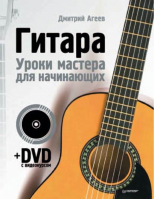 Гитара Уроки мастера для начинающих (+ DVD с видеокурсом) | Агеев -  - Питер - 9785459009934