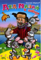 Дед Мазай и зайцы | Некрасов - Книжки на картоне - Проф-Пресс - 9785378007998