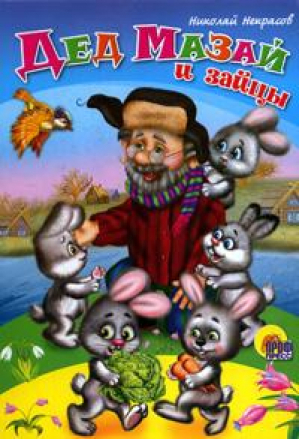 Дед Мазай и зайцы | Некрасов - Книжки на картоне - Проф-Пресс - 9785378007998