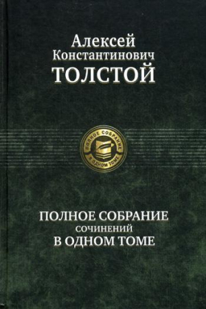 Алексей Толстой Полное собрание сочинений в одном томе | Толстой - Полное собрание сочинений - Альфа-книга - 9785992208207