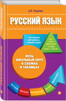Русский язык в схемах и таблицах | Руднева - Весь школьный курс в схемах и таблицах - Эксмо - 9785699711949