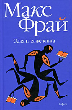 Одна и та же книга | Фрай - Фрам - Амфора - 9785367012330