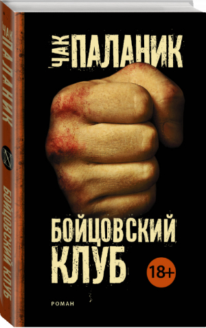 Бойцовский клуб | Паланик - Чак Паланик и его бойцовский клуб - АСТ - 9785170897377