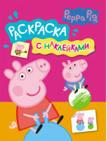 Свинка Пеппа Раскраска с наклейками (розовая) | 
 - Раскраска с наклейками - Росмэн - 9785353073765