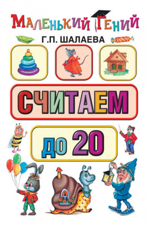 Считаем до 20 | Шалаева - Маленький гений - АСТ - 9785170636839