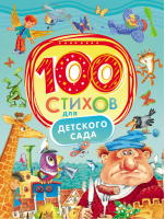 100 стихов для детского сада | 
 - 100 стихов - Росмэн - 9785353076902
