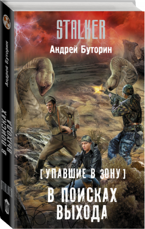 Упавшие в Зону В поисках выхода | Буторин - Сталкер - АСТ - 9785171006099