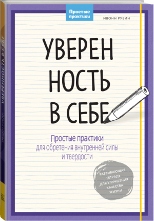 Уверенность в себе Простые практики для обретения внутренней силы и твердости | Рубин - Личное развитие - Манн, Иванов и Фербер - 9785001006770