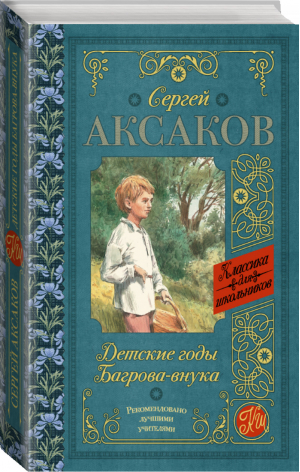 Детские годы Багрова-внука | Аксаков - Классика для школьников - АСТ - 9785171026943