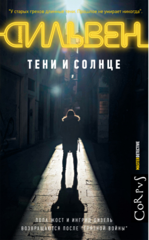 Тени и солнце | Сильвен - Master Detective - АСТ - 9785171011772