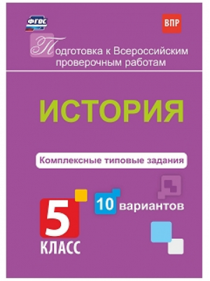 История 5 класс Всероссийская проверочная работа (ВПР) Комплексные типовые задания 10 вариантов | Карпин - Всероссийская проверочная работа (ВПР) - Учитель - 9785916511918