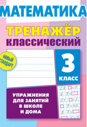 Математика 3 класс Упражнения для занятий в школе и дома | Ульянов - Тренажер - Современная школа - 9789857139880