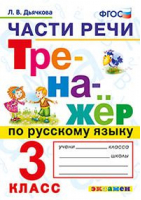 Русский язык 3 класс Части речи Тренажер | Дьячкова - Тренажер - Экзамен - 9785377129967