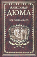 Бог располагает! | Дюма - Иллюстрированное собрание сочинений - Вече - 9785448405846