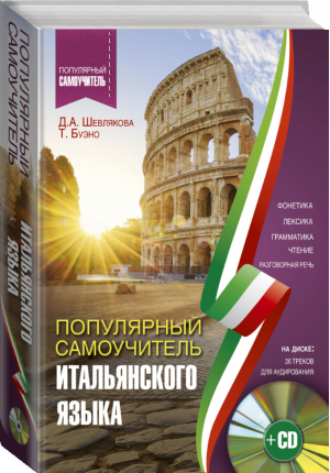 Популярный самоучитель итальянского языка для начинающих + CD | Буэно - Популярный самоучитель - АСТ - 9785171127282